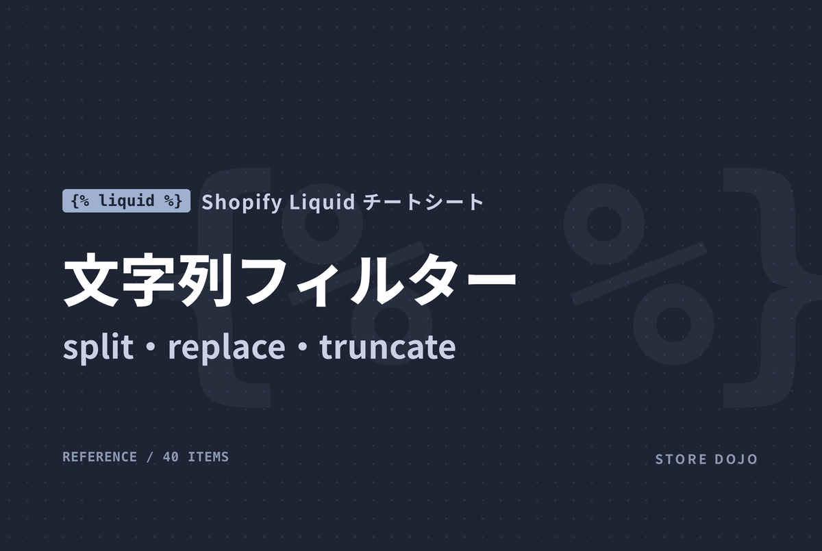 Shopify Liquid 文字列フィルター一覧｜split・replace・truncate・escape