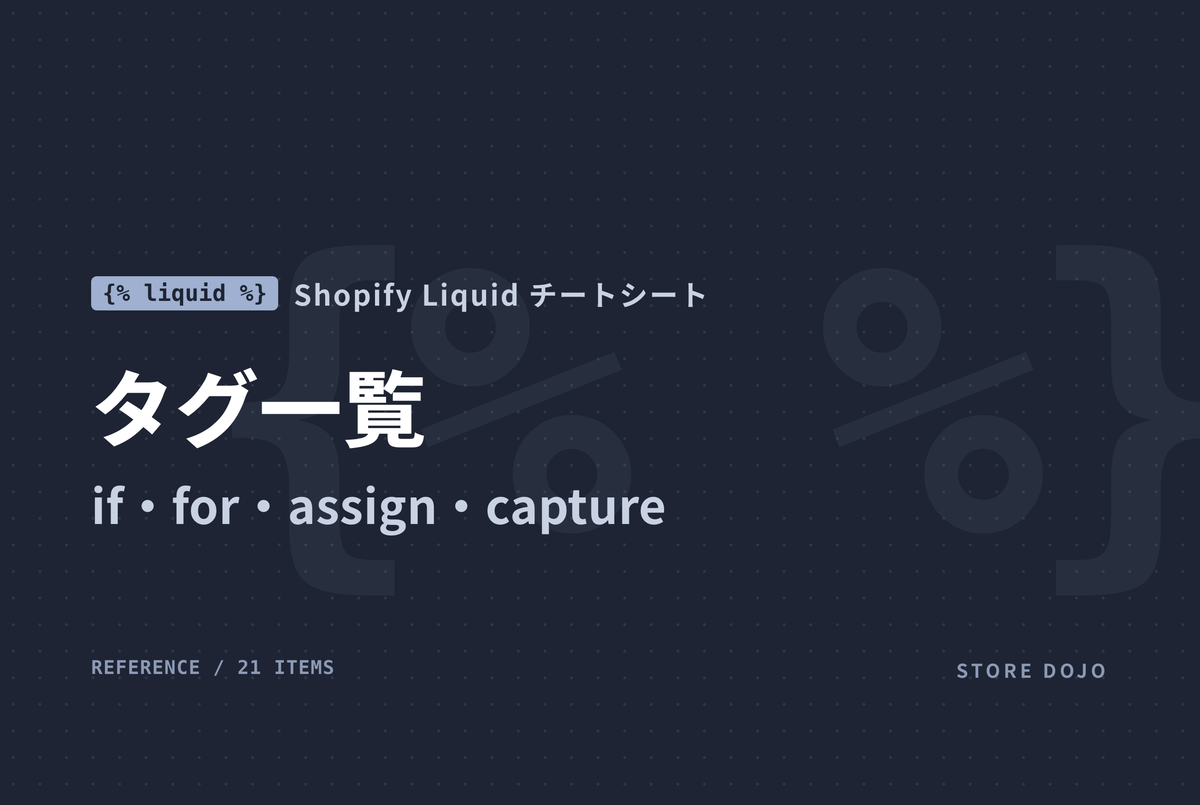 Shopify Liquid タグ一覧｜if・for・assign・capture・liquid の使い方