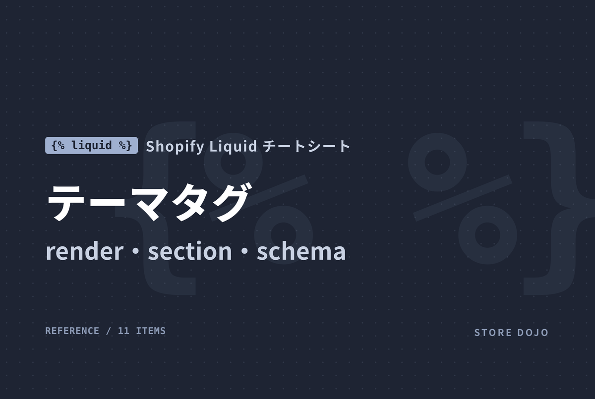 Shopify Liquid テーマタグ｜render・section・content_for・schema・form