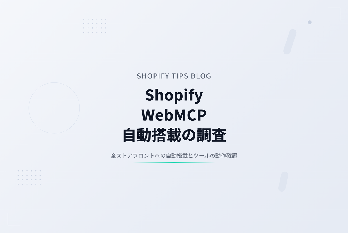 Shopifyに新たに搭載されたWebMCPを調べてみた
