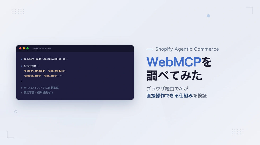 Shopifyに新たに搭載されたWebMCPを調べてみた