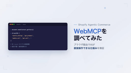 Shopifyに新たに搭載されたWebMCPを調べてみた