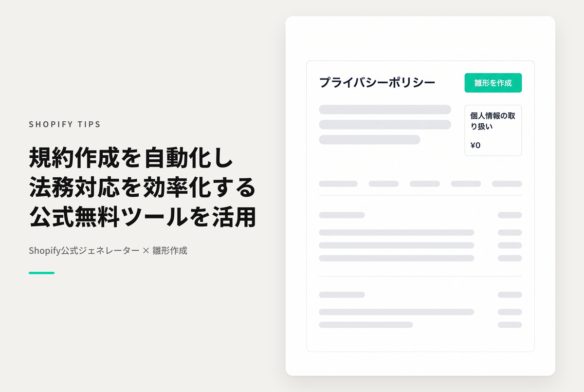 Shopifyの公式サイトで提供されている「プライバシーポリシー無料作成ツール」が便利