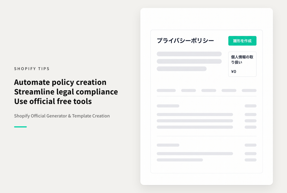 Shopifyの公式サイトで提供されている「プライバシーポリシー無料作成ツール」が便利