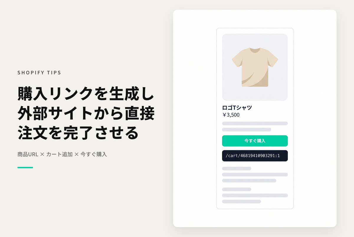 Shopifyで特定の商品を購入またはカートに追加できるリンクの作成方法