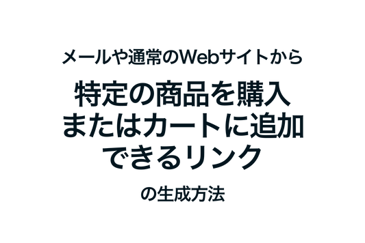 Shopifyで特定の商品を購入またはカートに追加できるリンクの作成方法