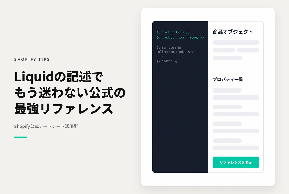 ShopifyのLiquidチートシートが便利