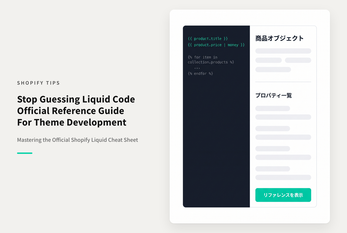 ShopifyのLiquidチートシートが便利