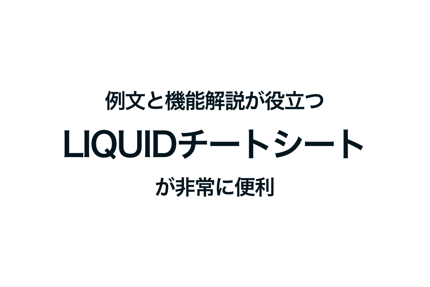 ShopifyのLiquidチートシートが便利