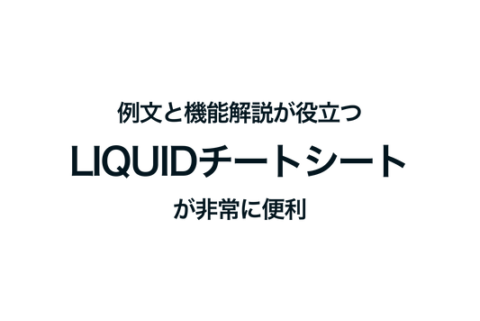 ShopifyのLiquidチートシートが便利