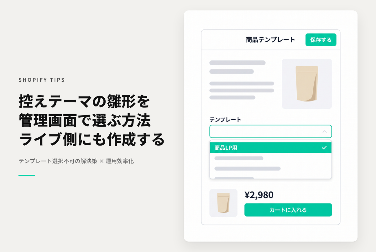 Shopifyで控えのテーマで作成したテンプレートが選択できない時の対応方法