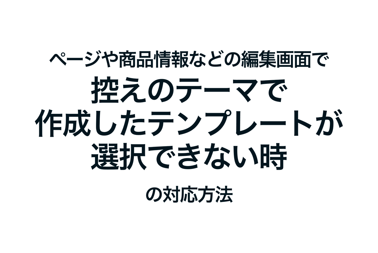 Shopifyで控えのテーマで作成したテンプレートが選択できない時の対応方法