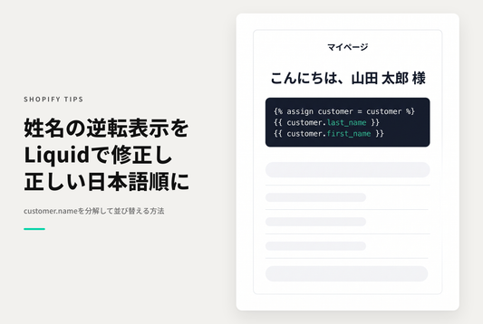 Shopifyで姓名が逆になってしまう場合、customer.nameプロパティをlast_nameとfirst_nameプロパティに分解して入れ替えて対応
