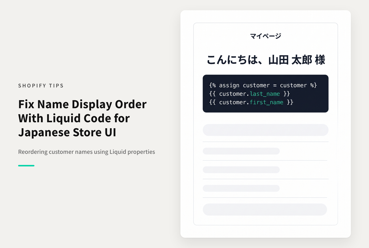 Shopifyで姓名が逆になってしまう場合、customer.nameプロパティをlast_nameとfirst_nameプロパティに分解して入れ替えて対応