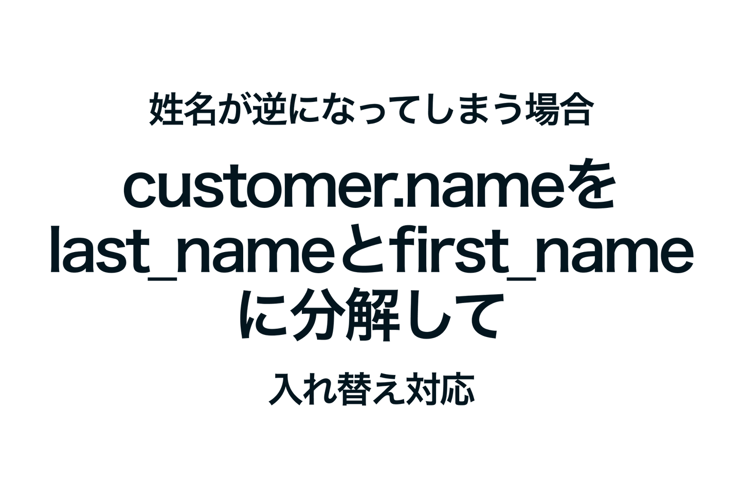 If the first and last names are reversed in Shopify, split the customer.name property into last_name and first_name properties and swap them.