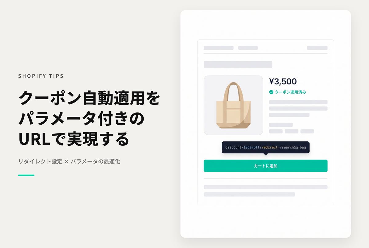 Shopifyでクーポンコードを自動で適用するURLにパラメータを設定する方法