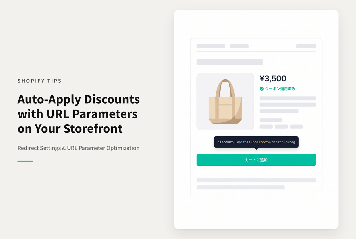 Shopifyでクーポンコードを自動で適用するURLにパラメータを設定する方法