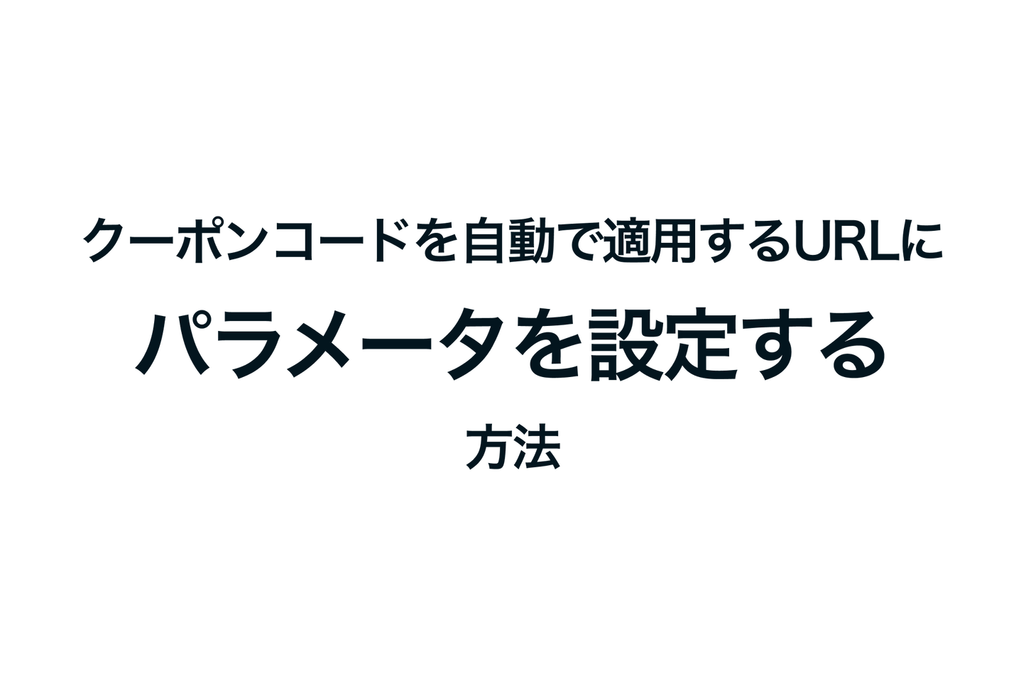 Shopifyでクーポンコードを自動で適用するURLにパラメータを設定する方法