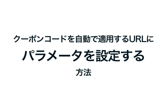 Shopifyでクーポンコードを自動で適用するURLにパラメータを設定する方法