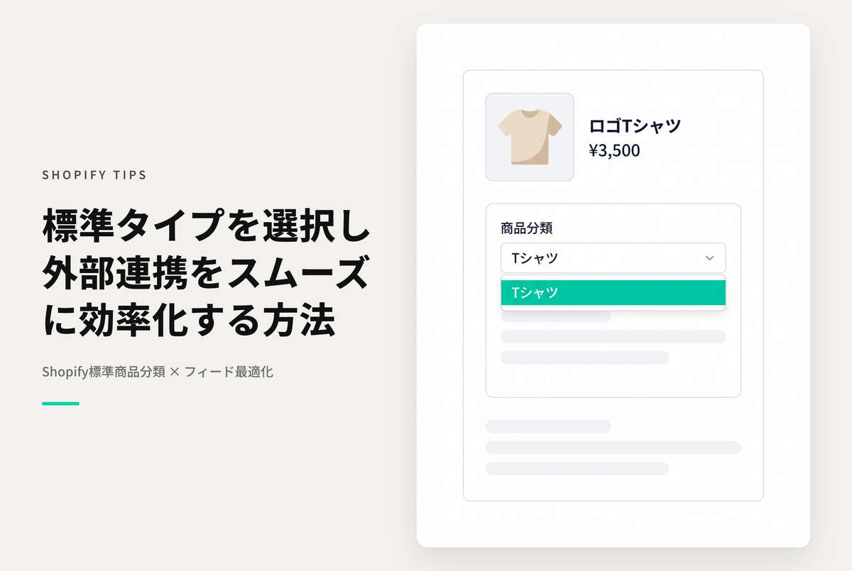Shopifyの「商品タイプ」をサジェストされる標準タイプから選んでおくとGoogleやInstagramとの連携がしやすい