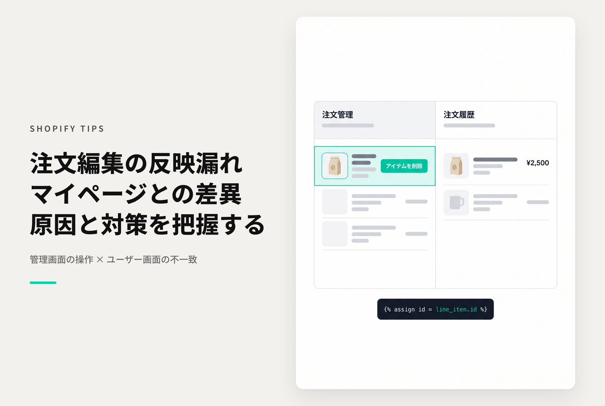 Shopifyの管理画面から行った注文情報の削除・編集はマイページの注文履歴に反映されない