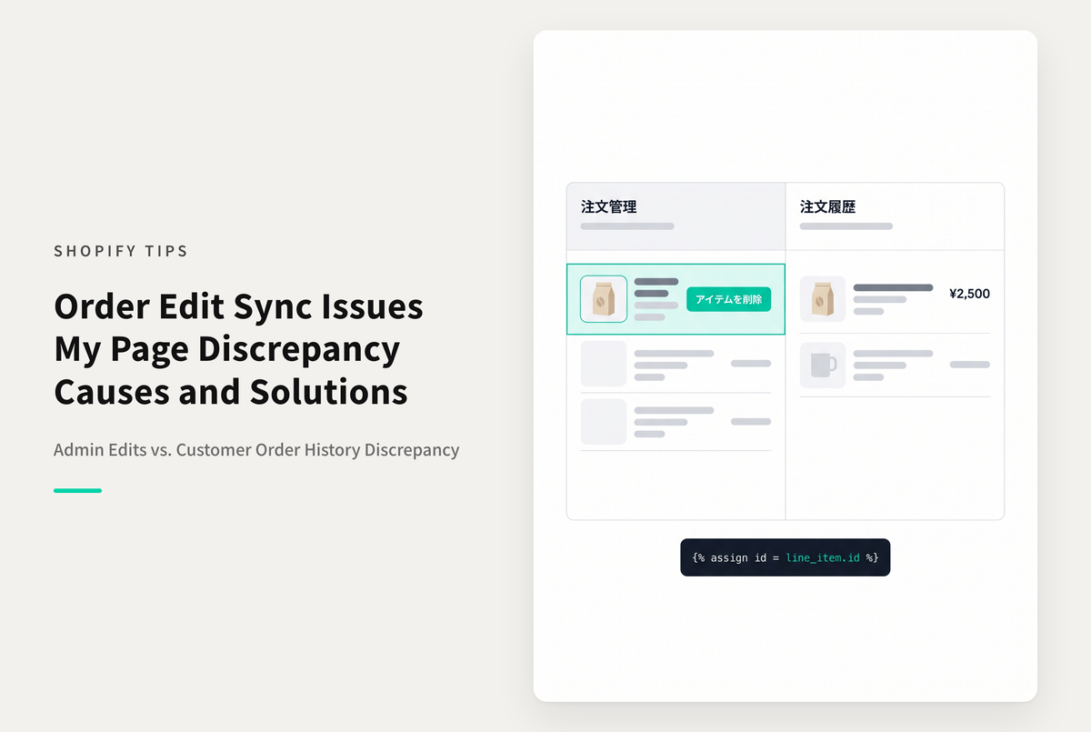 Shopifyの管理画面から行った注文情報の削除・編集はマイページの注文履歴に反映されない