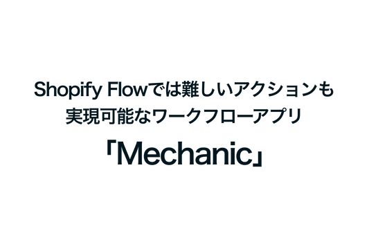 Mechanic is a workflow app that allows you to perform actions that are difficult to do with Shopify's Flow