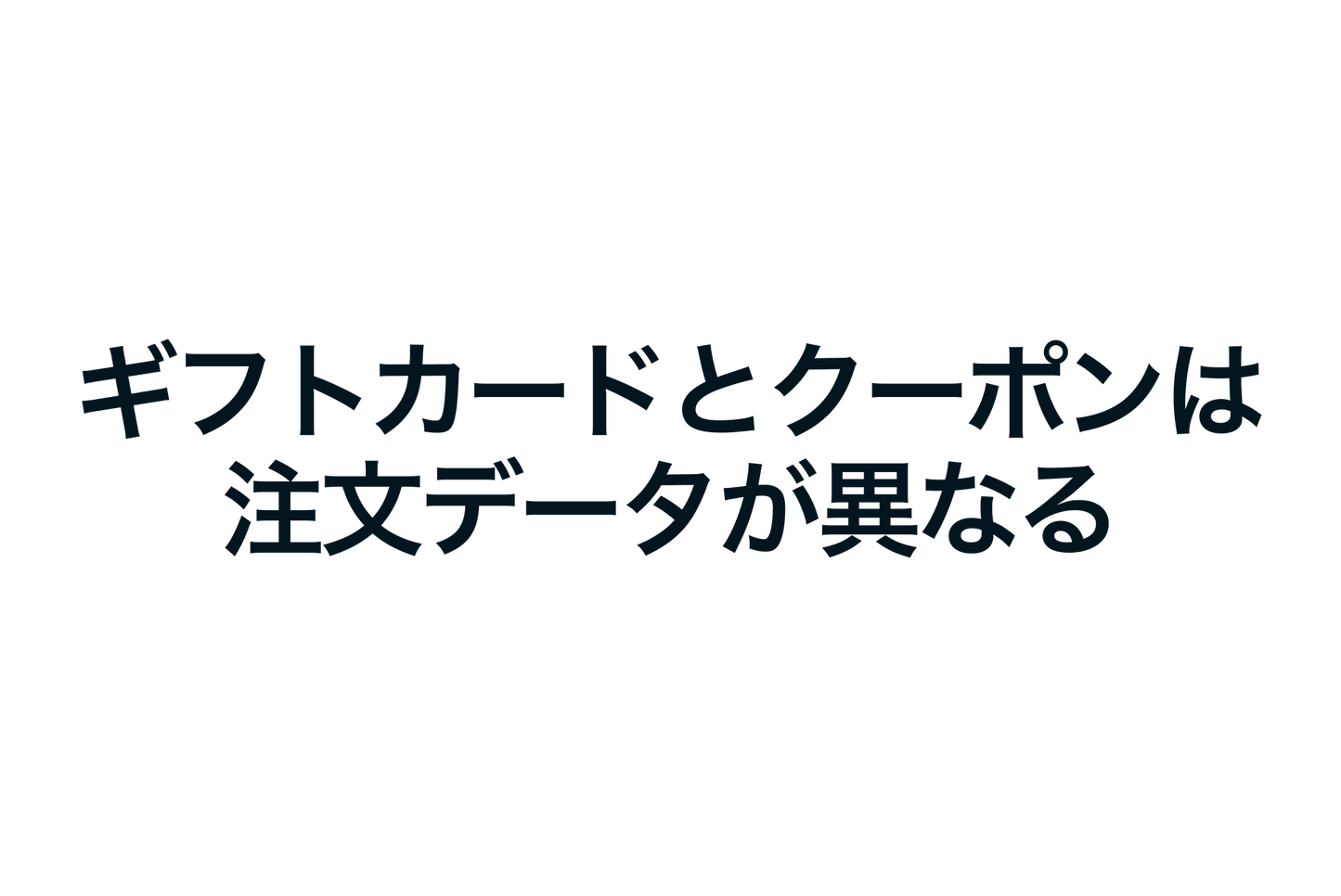 Shopifyのギフトカードとクーポンは注文データが異なる