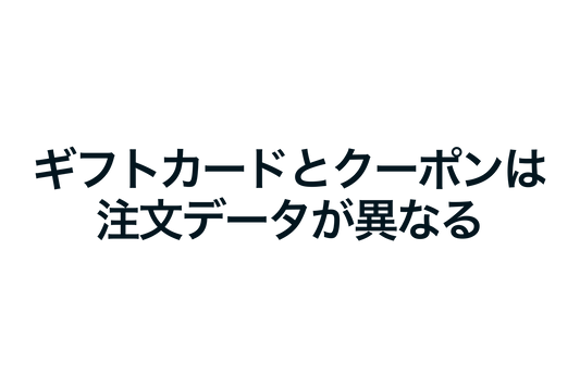 Shopifyのギフトカードとクーポンは注文データが異なる