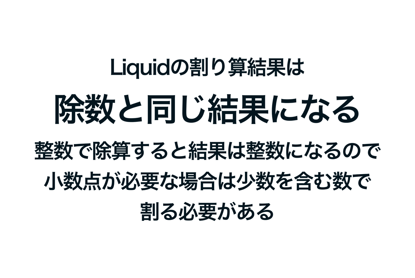 ShopifyのLiquidの割り算結果は除数と同じ結果になる