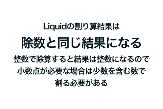 ShopifyのLiquidの割り算結果は除数と同じ結果になる