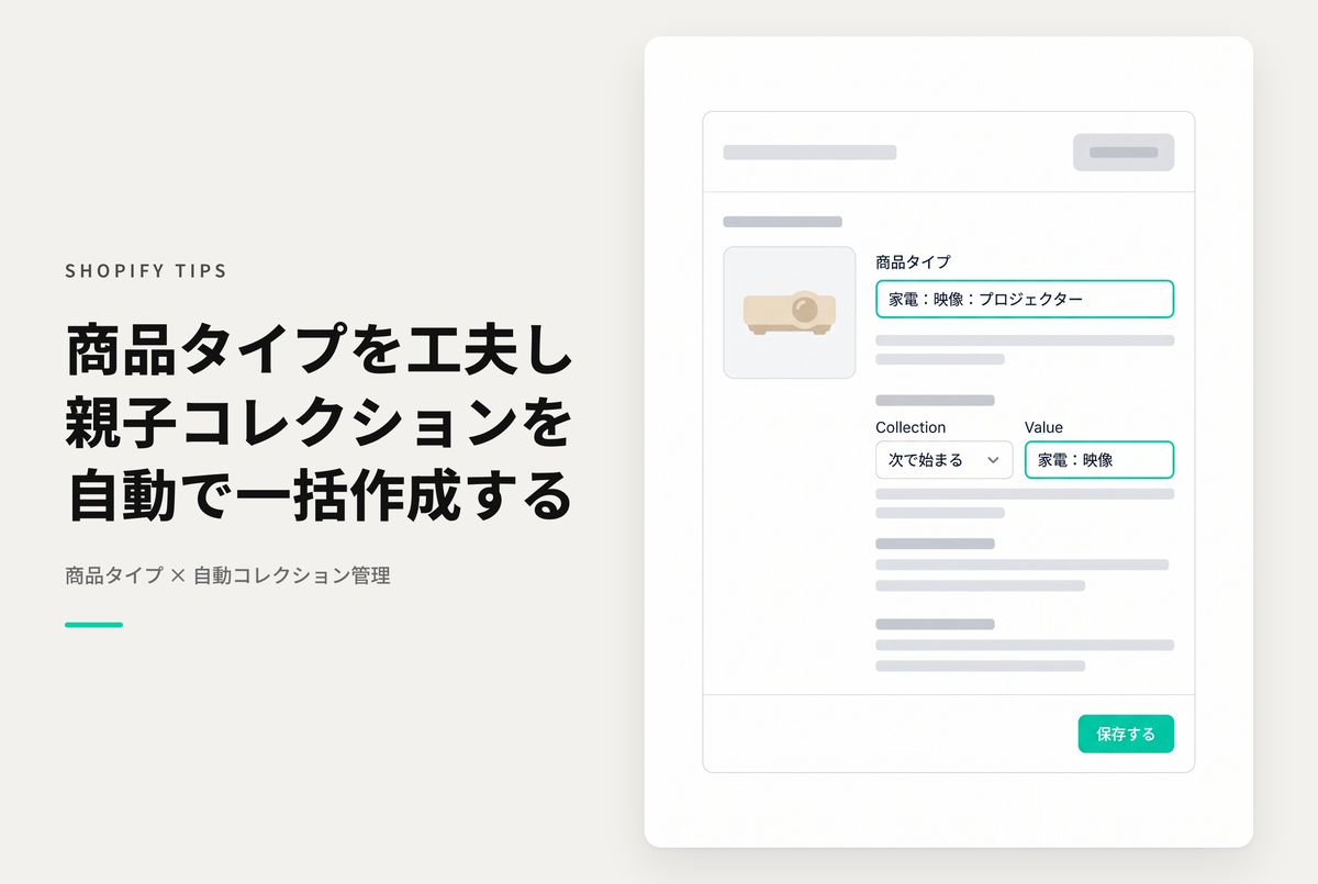 Shopifyの商品タイプに親カテゴリを含めた文字列で設定しておくと、親子構造を持った自動コレクションが作りやすくなる
