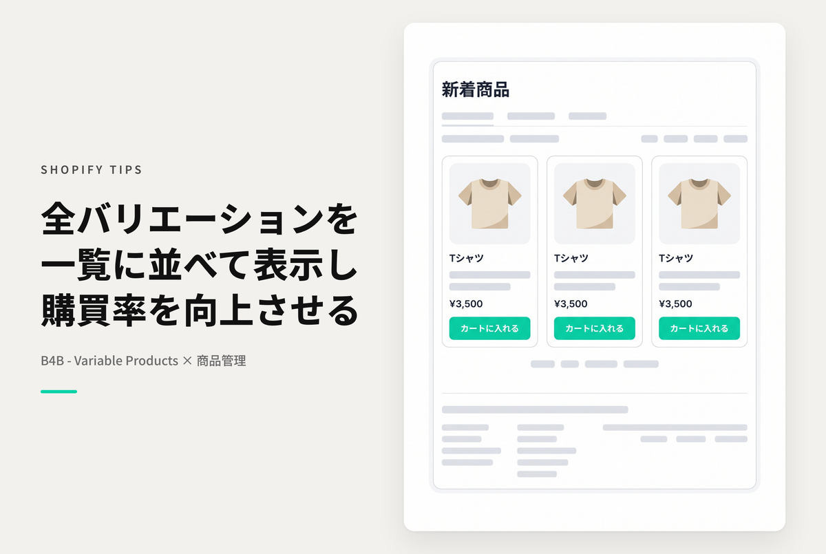 Shopifyで複数のバリエーションを持つ商品をコレクションページに同時掲載できるアプリ「B4B ‑ Variable Products」
