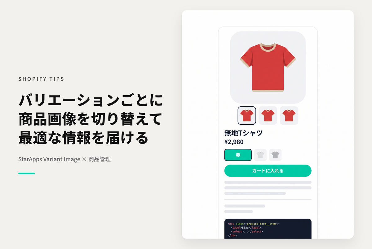 Shopifyでバリエーションごとに表示するサムネイルセットを変えたい時は「StarApps Variant Image」が便利