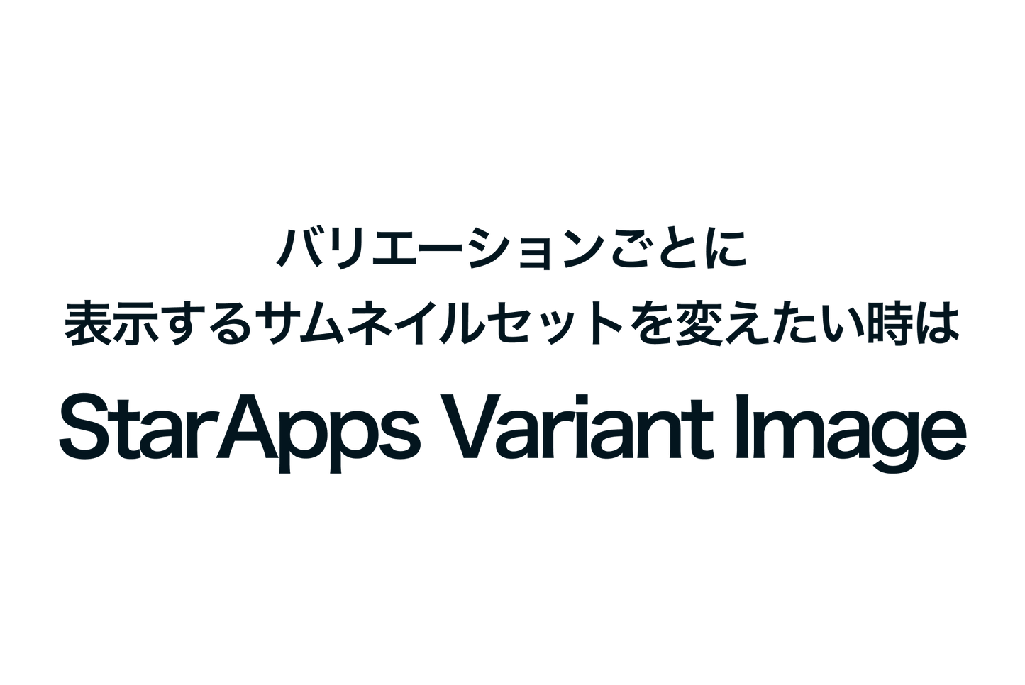 Shopifyでバリエーションごとに表示するサムネイルセットを変えたい時は「StarApps Variant Image」が便利