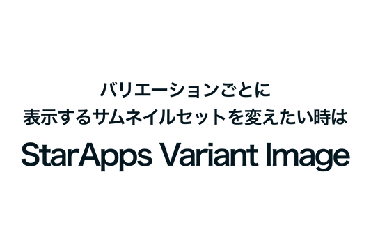 Shopifyでバリエーションごとに表示するサムネイルセットを変えたい時は「StarApps Variant Image」が便利