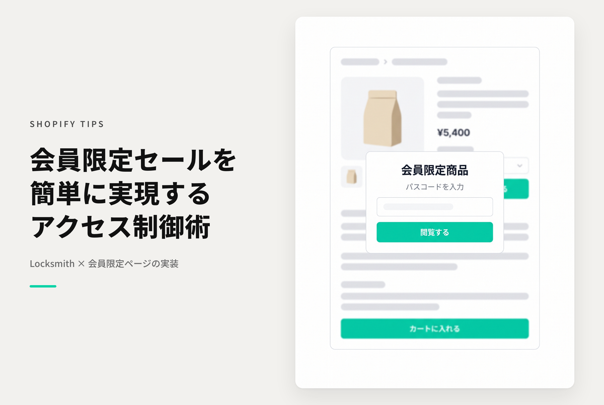 Shopifyで商品やコレクションページへのアクセスを制御出来るアプリ「Locksmith」