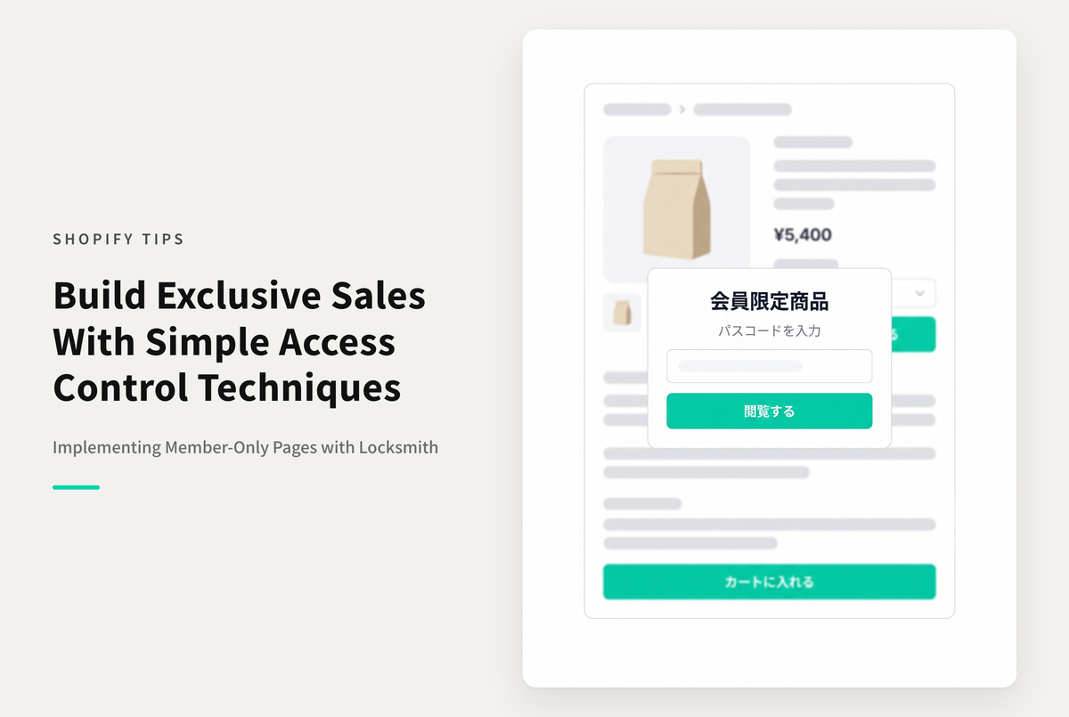 Shopifyで商品やコレクションページへのアクセスを制御出来るアプリ「Locksmith」