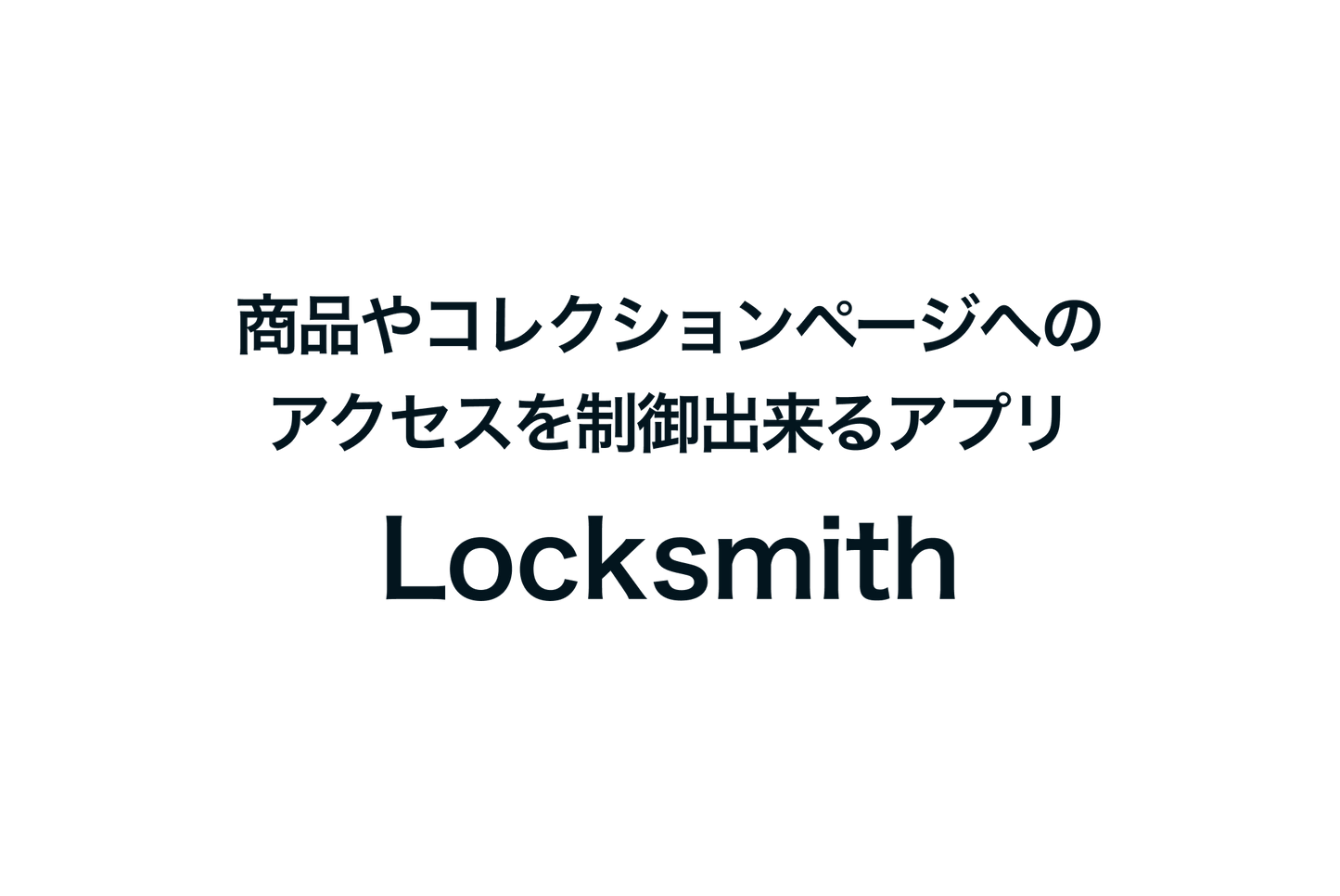 Shopifyで商品やコレクションページへのアクセスを制御出来るアプリ「Locksmith」