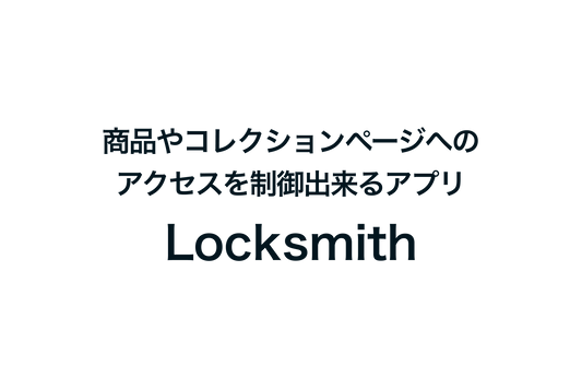 Shopifyで商品やコレクションページへのアクセスを制御出来るアプリ「Locksmith」