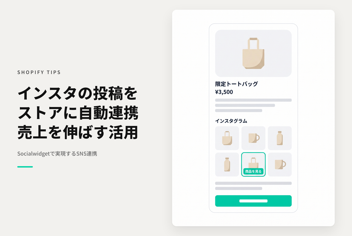 ShopifyでInstagramの投稿内容をストアに掲載出来るアプリ「Socialwidget ‑ Instagram Feed」
