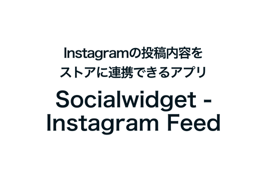 ShopifyでInstagramの投稿内容をストアに掲載出来るアプリ「Socialwidget ‑ Instagram Feed」