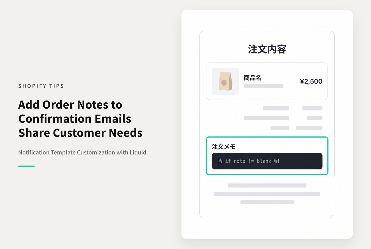 Shopifyで注文の確認メールに注文メモを表示する方法