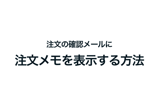 Shopifyで注文の確認メールに注文メモを表示する方法