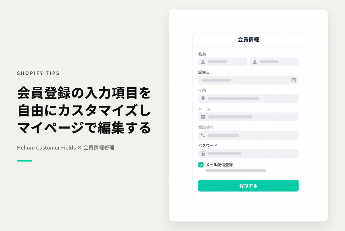 Shopifyでアカウント（会員情報）の独自項目を追加したり登録後に編集できるようになるアプリ「Helium Customer Fields」