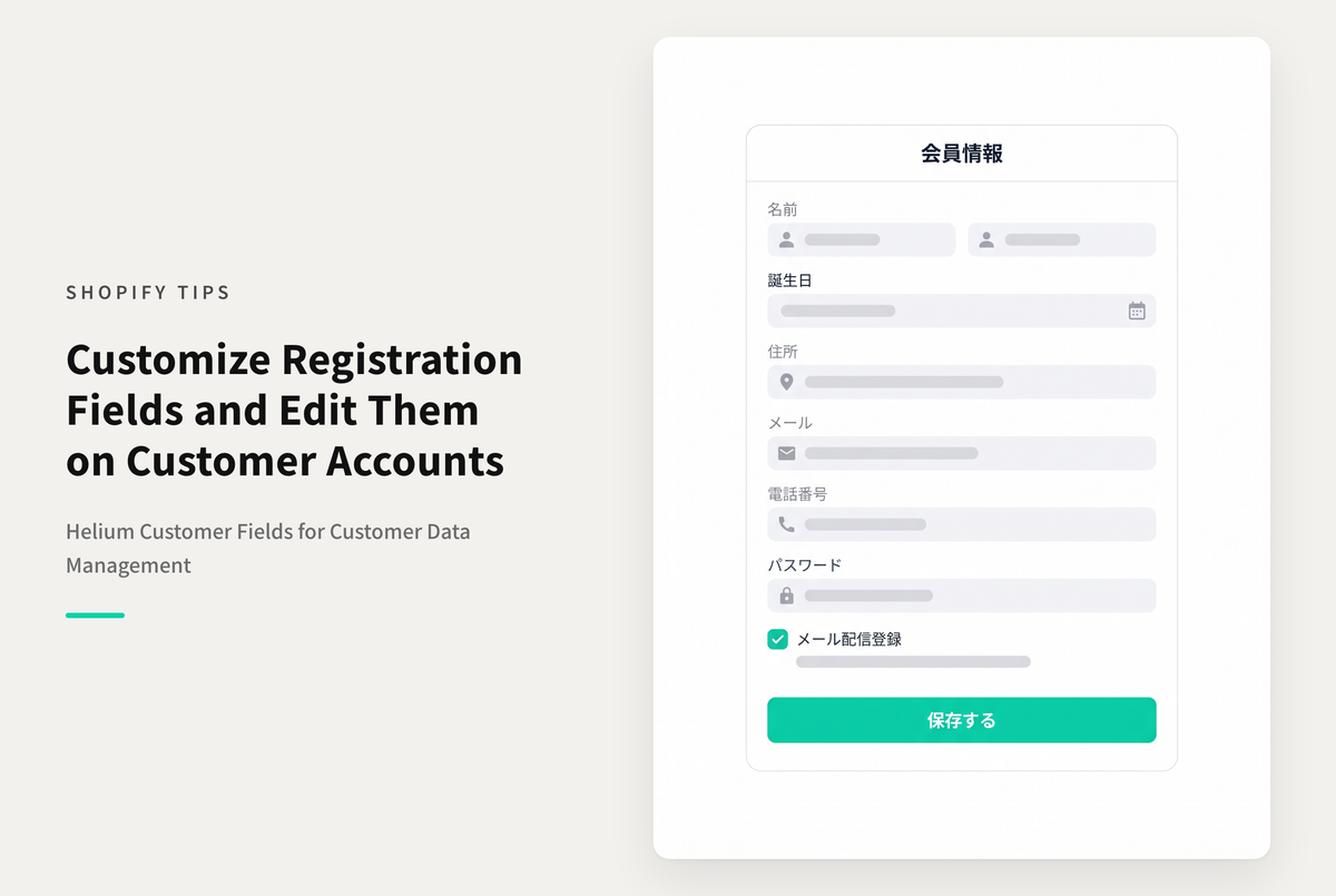 Shopifyでアカウント（会員情報）の独自項目を追加したり登録後に編集できるようになるアプリ「Helium Customer Fields」