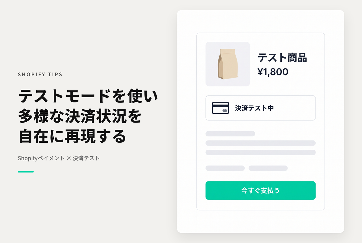 Shopifyのペイメントのテストモードでさまざまな決済をシミュレーション可能