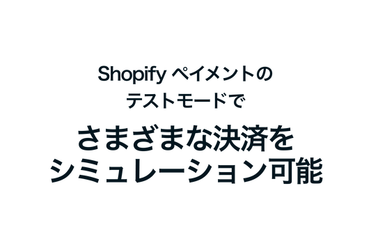 Shopifyのペイメントのテストモードでさまざまな決済をシミュレーション可能