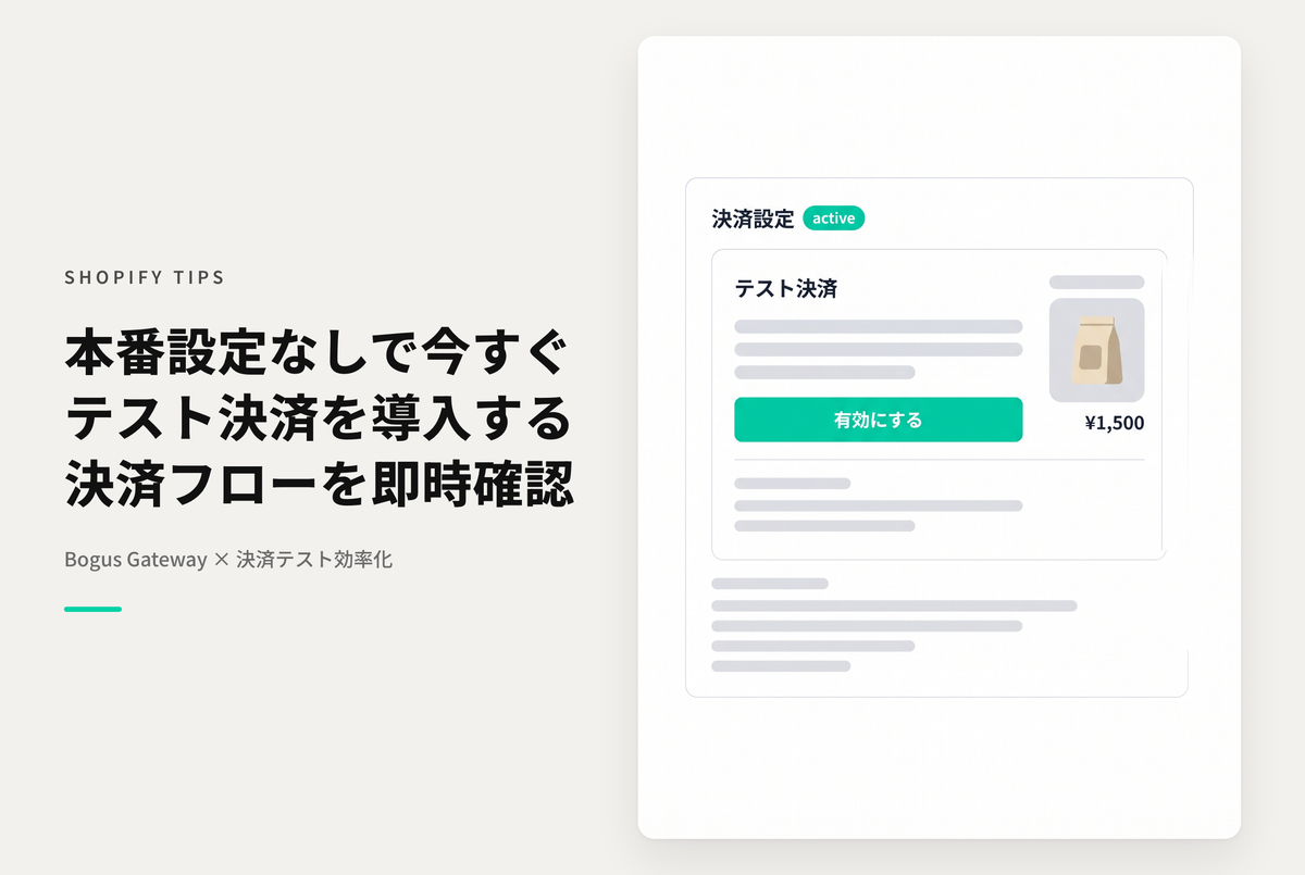 ShopifyでPaymentsを有効化しなくてもBogus Gateway を設定すればすぐにテスト決済可能