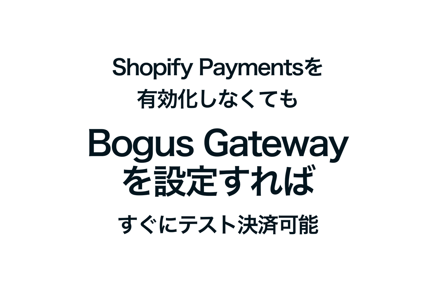 ShopifyでPaymentsを有効化しなくてもBogus Gateway を設定すればすぐにテスト決済可能